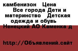 камбенизон › Цена ­ 2 000 - Все города Дети и материнство » Детская одежда и обувь   . Ненецкий АО,Каменка д.